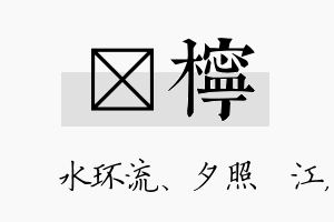 洣柠名字的寓意及含义