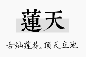 莲天名字的寓意及含义