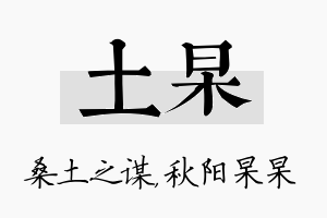 土杲名字的寓意及含义