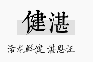 健湛名字的寓意及含义