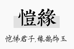 恺缘名字的寓意及含义