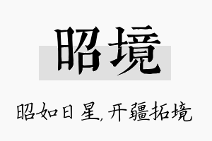 昭境名字的寓意及含义