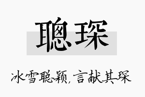 聪琛名字的寓意及含义