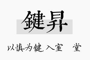 键昇名字的寓意及含义