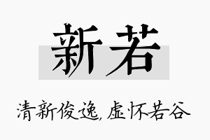 新若名字的寓意及含义