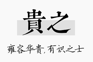 贵之名字的寓意及含义