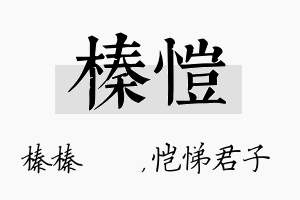 榛恺名字的寓意及含义