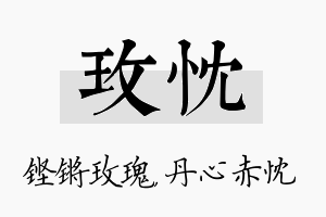 玫忱名字的寓意及含义