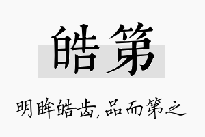 皓第名字的寓意及含义