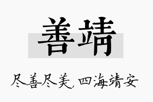 善靖名字的寓意及含义