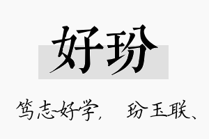 好玢名字的寓意及含义