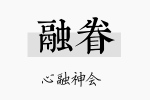 融眷名字的寓意及含义