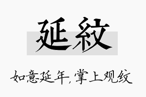 延纹名字的寓意及含义