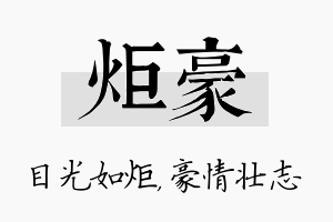 炬豪名字的寓意及含义