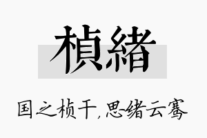 桢绪名字的寓意及含义