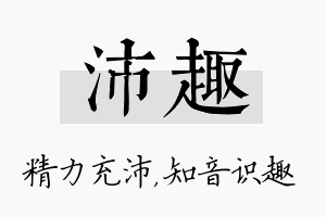 沛趣名字的寓意及含义