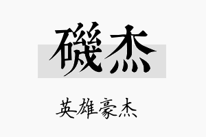 矶杰名字的寓意及含义