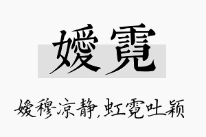 嫒霓名字的寓意及含义