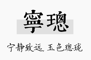 宁璁名字的寓意及含义