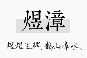 煜漳名字的寓意及含义