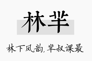 林芈名字的寓意及含义