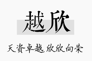 越欣名字的寓意及含义