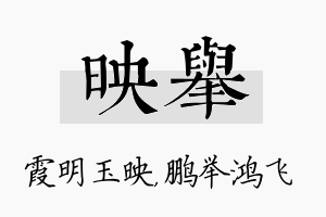 映举名字的寓意及含义