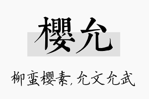 樱允名字的寓意及含义