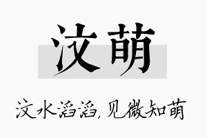 汶萌名字的寓意及含义