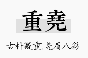 重尧名字的寓意及含义