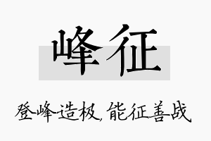 峰征名字的寓意及含义