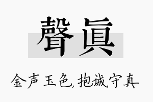 声真名字的寓意及含义