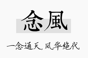 念风名字的寓意及含义