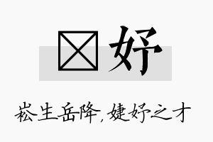 崧妤名字的寓意及含义