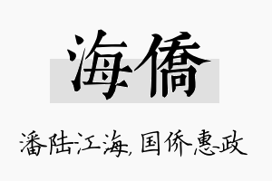 海侨名字的寓意及含义