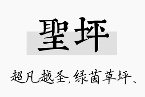 圣坪名字的寓意及含义