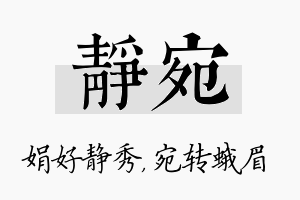 静宛名字的寓意及含义