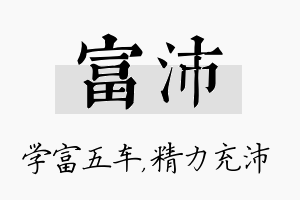 富沛名字的寓意及含义