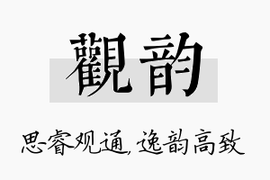 观韵名字的寓意及含义