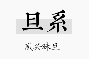 旦系名字的寓意及含义