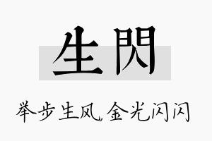 生闪名字的寓意及含义