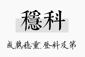 稳科名字的寓意及含义