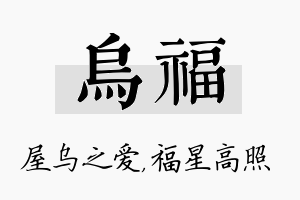 乌福名字的寓意及含义