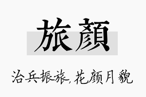 旅颜名字的寓意及含义