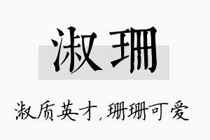 淑珊名字的寓意及含义