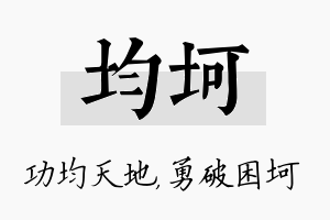 均坷名字的寓意及含义