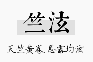 竺泫名字的寓意及含义