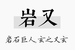 岩又名字的寓意及含义