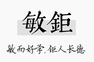 敏钜名字的寓意及含义