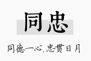 同忠名字的寓意及含义